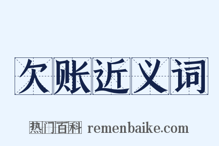 欠账近义词是什么意思的图片